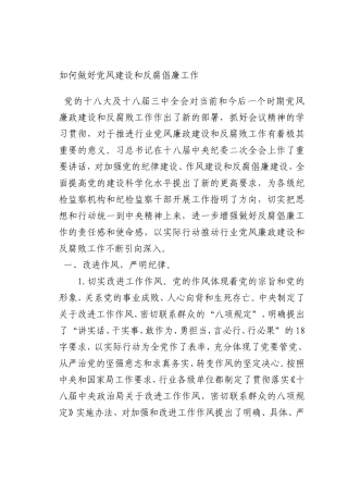 最新微党课讲稿：如何做好党风建设和反腐倡廉工作