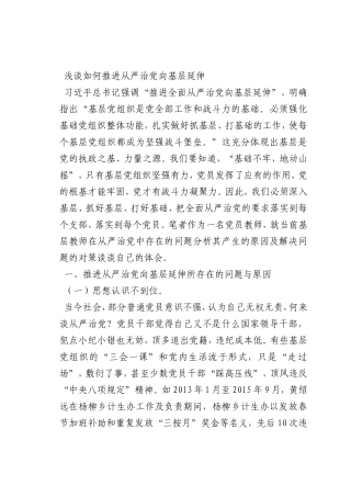最新微党课讲稿：0如何推进从严治党向基层延伸
