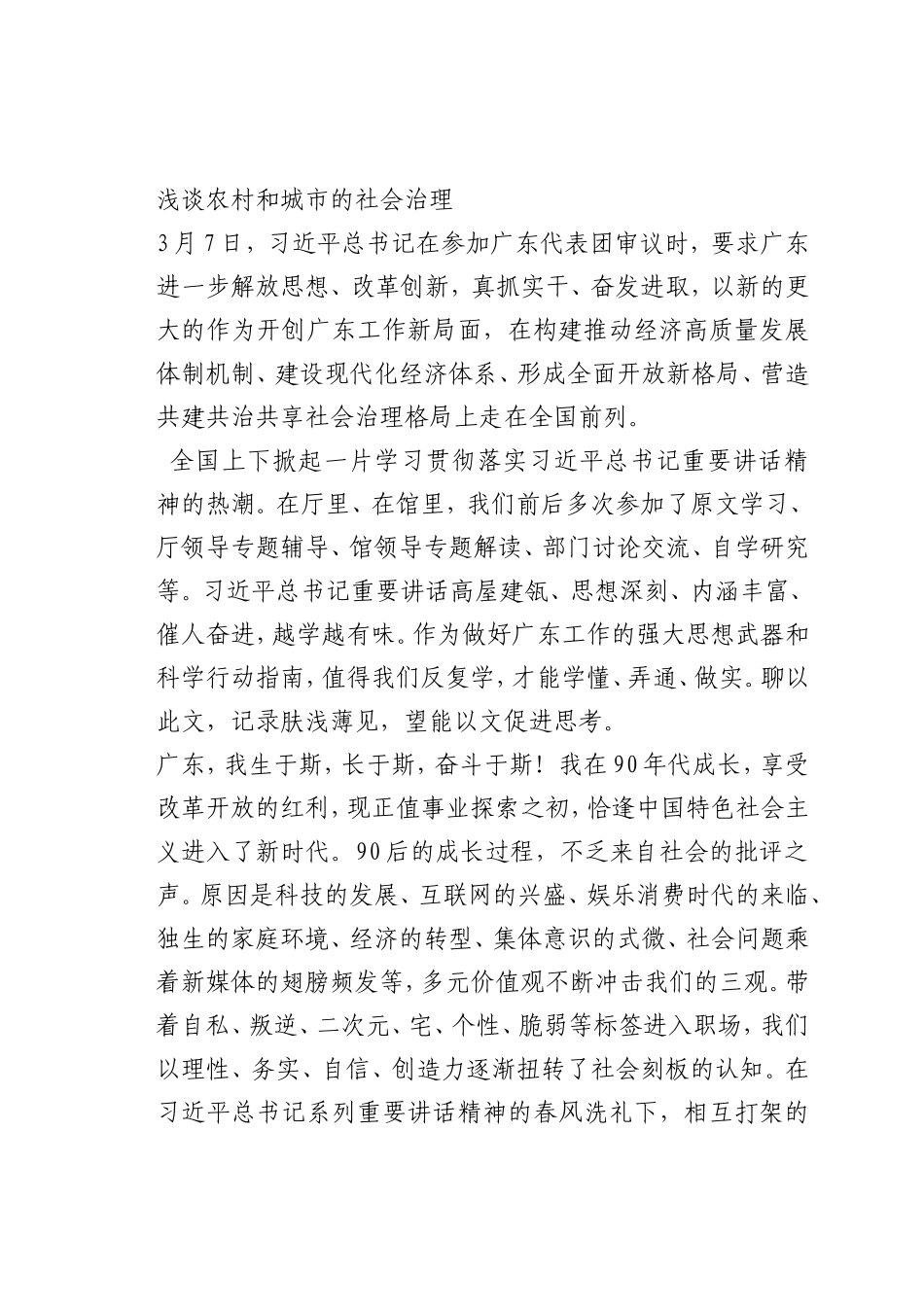 最新微党课讲稿：0农村和城市的社会治理_第1页