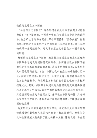 最新微党课讲稿：0马克思主义中国化