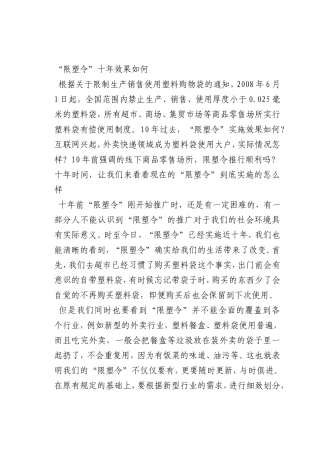 最新微党课讲稿：0“限塑令”十年效果如何