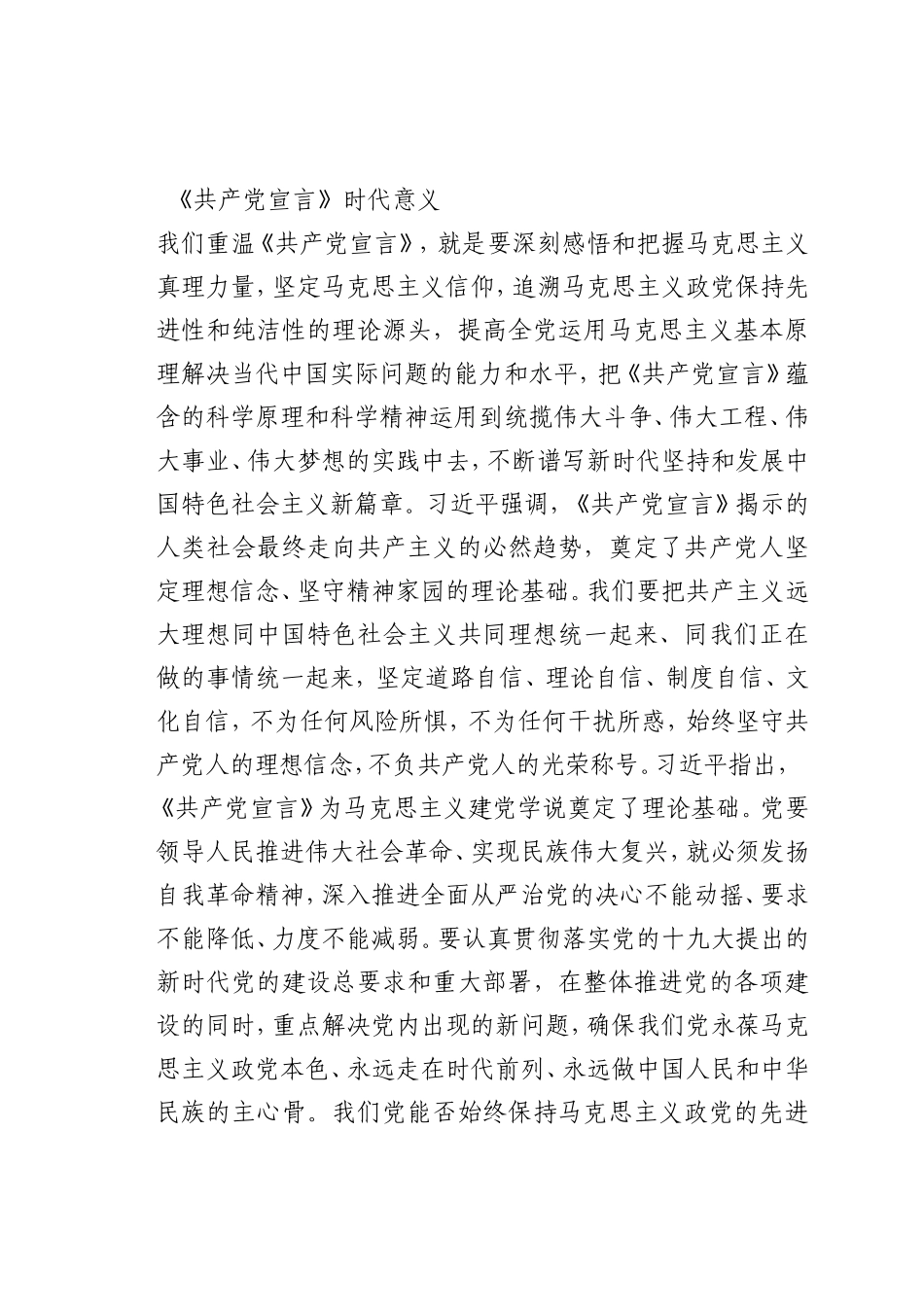 最新微党课讲稿：《共产党宣言》时代意义_第1页