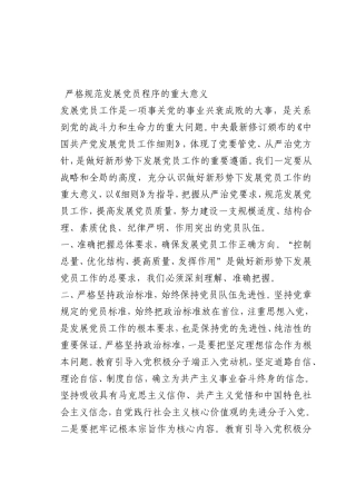 最新微党课讲稿：严格规范发展党员程序的重大意义