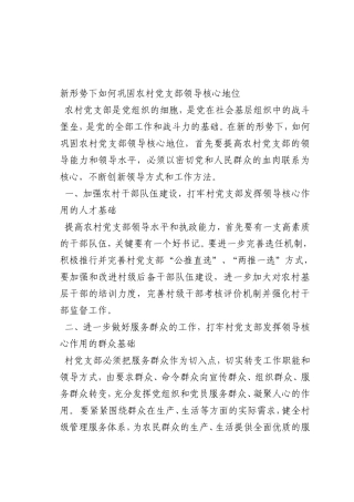 最新微党课讲稿：新形势下如何巩固农村党支部领导核心地位