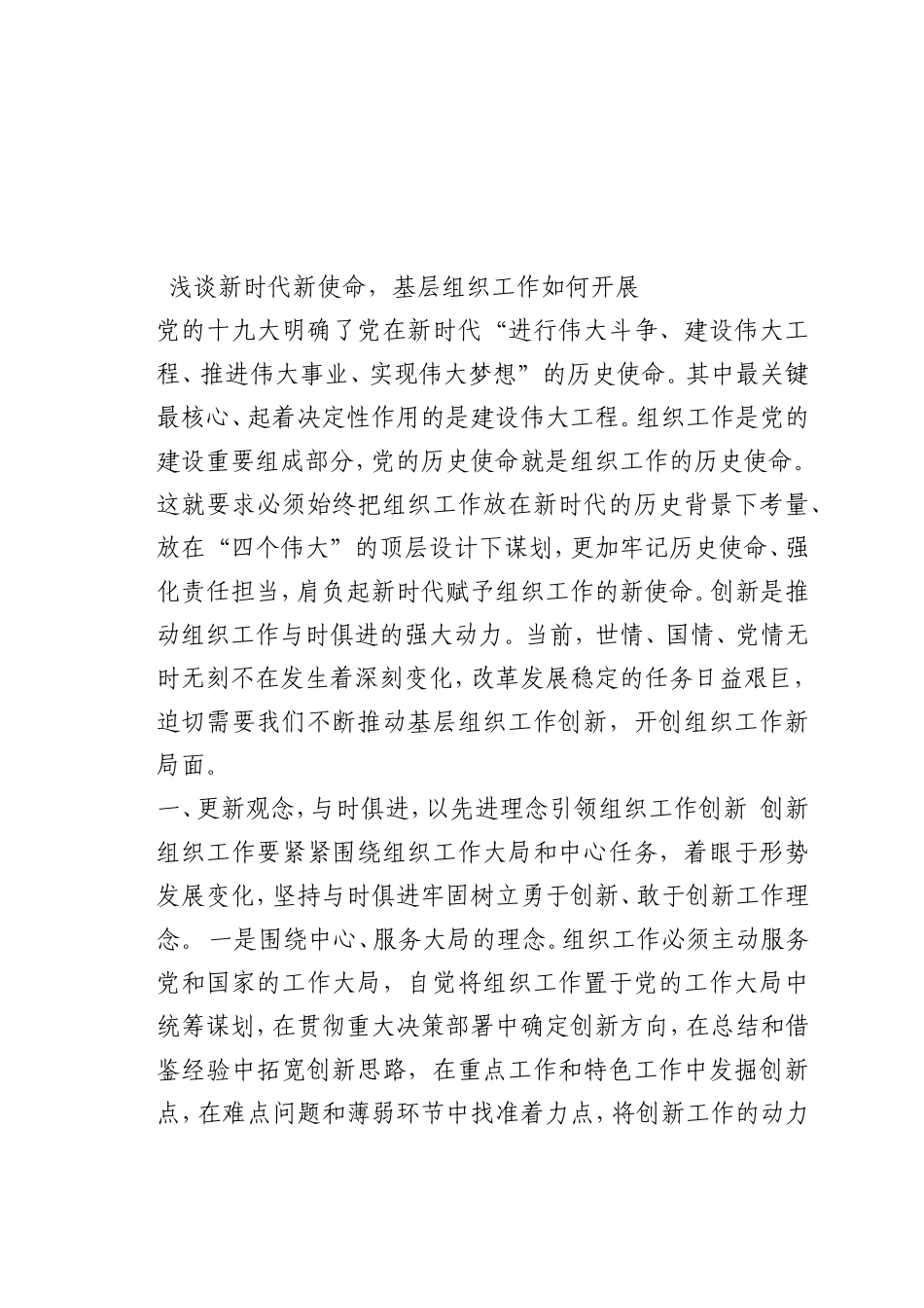 最新微党课讲稿：新时代新使命，基层组织工作如何开展_第1页