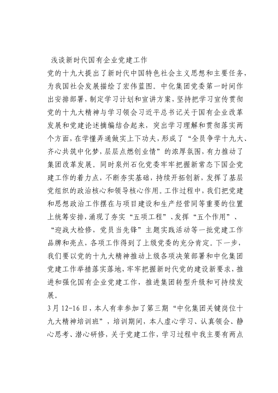 最新微党课讲稿：新时代国有企业党建工作_第1页