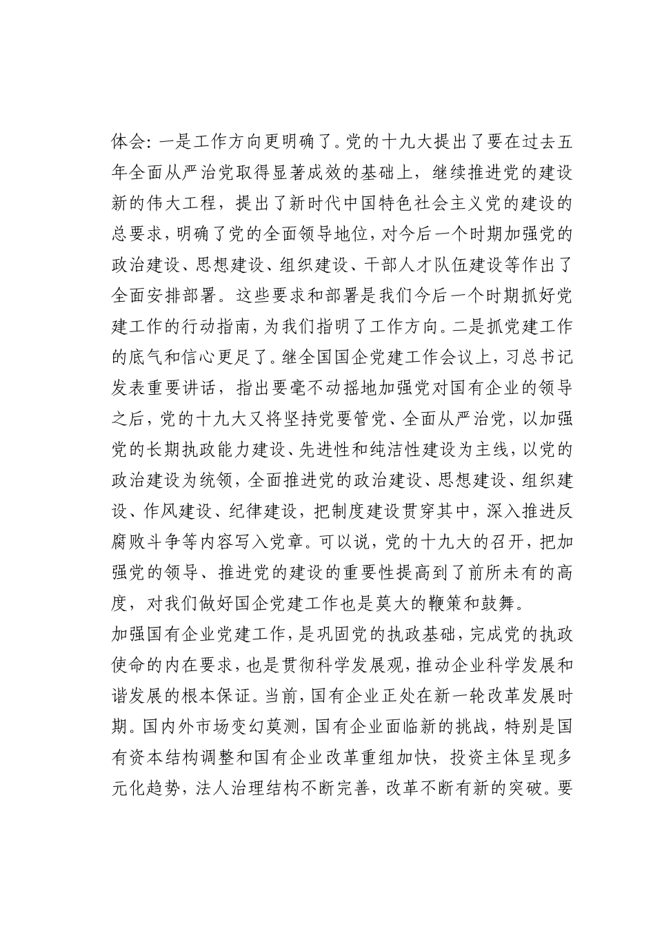 最新微党课讲稿：新时代国有企业党建工作_第2页