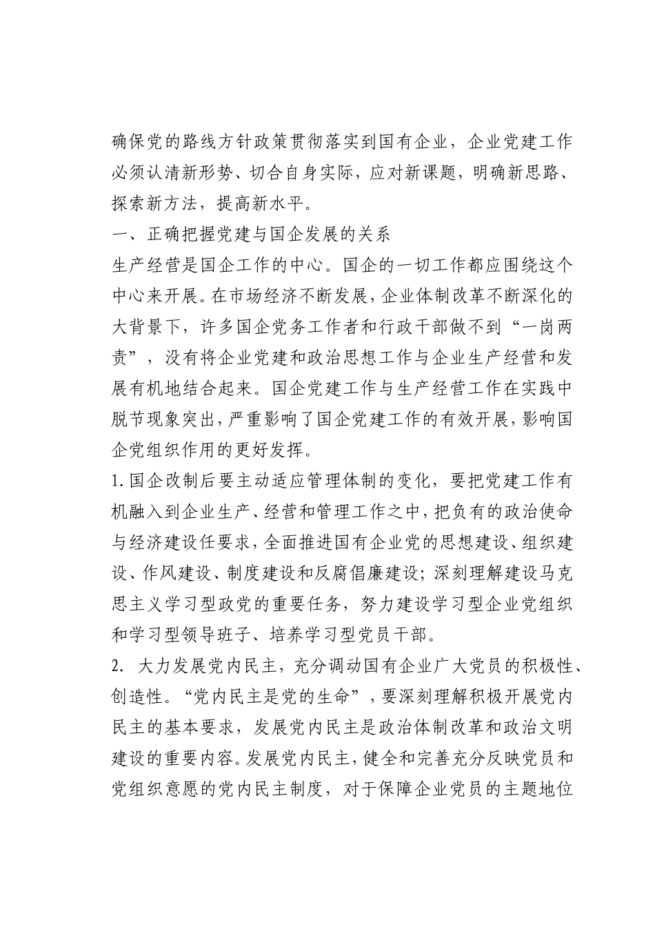 最新微党课讲稿：新时代国有企业党建工作_第3页