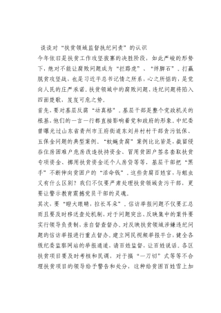 最新微党课讲稿：谈谈对“扶贫领域监督执纪问责”的认识