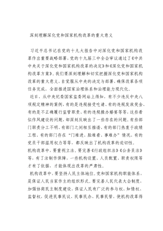 最新微党课讲稿：深刻理解深化党和国家机构改革的重大意义