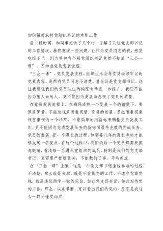最新微党课讲稿：如何做好农村党组织书记的本职工作