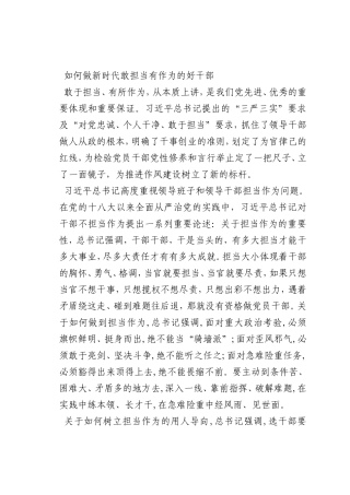 最新微党课讲稿：如何做新时代敢担当有作为的好干部