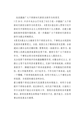 最新微党课讲稿：2018-6-25激励广大干部新时代新担当新作为的意见