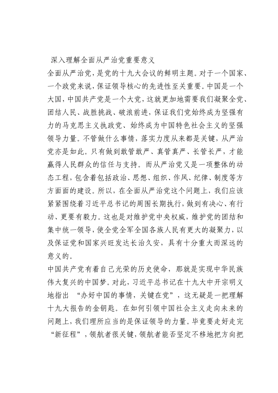 最新微党课讲稿：0深入理解全面从严治党重要意义_第1页