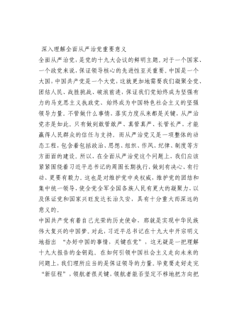 最新微党课讲稿：0深入理解全面从严治党重要意义