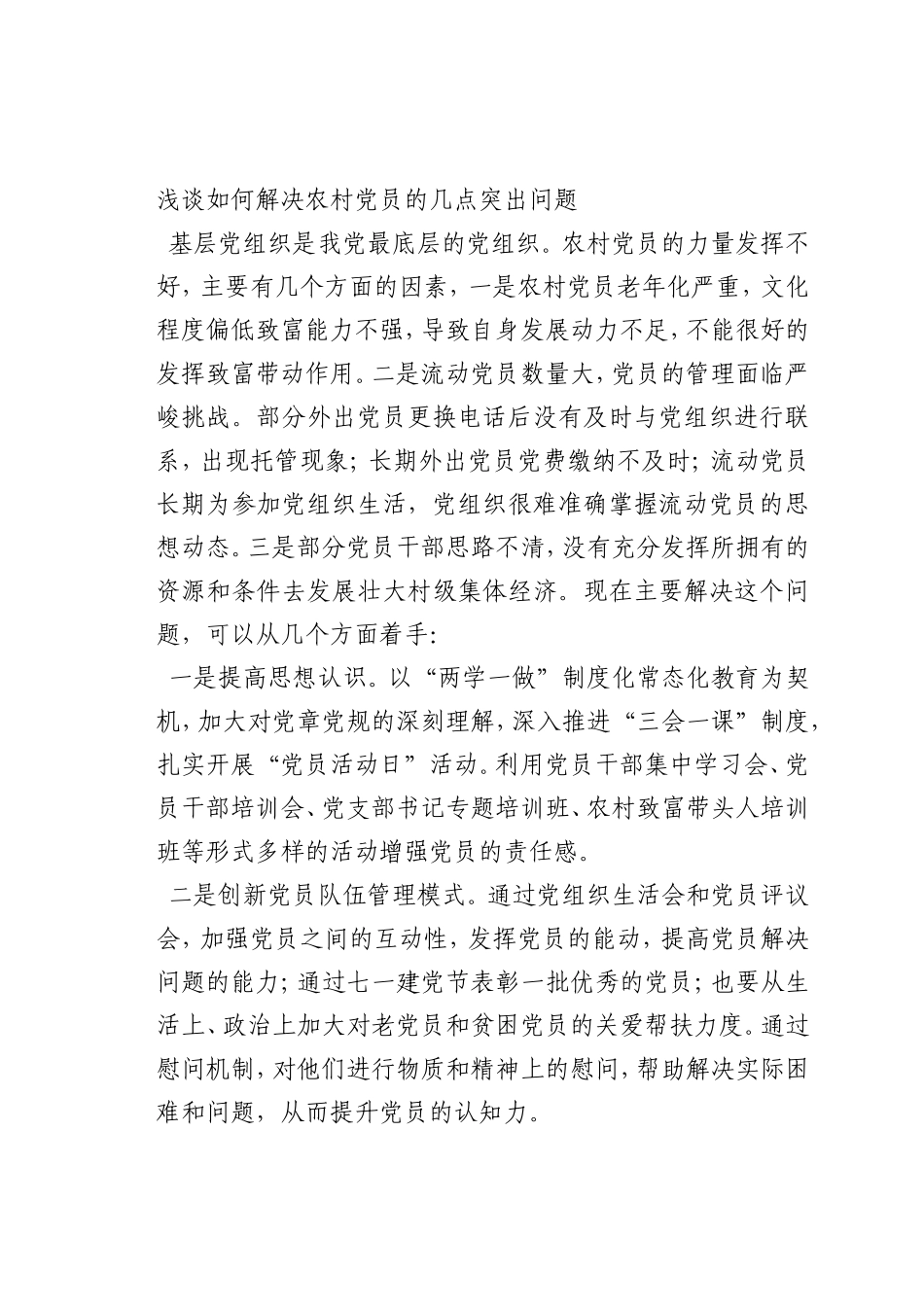 最新微党课讲稿：0如何解决农村党员的几点突出问题_第1页