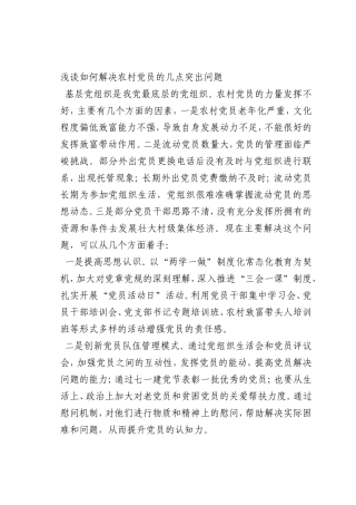 最新微党课讲稿：0如何解决农村党员的几点突出问题