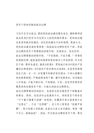 最新微党课讲稿：0党员干部如何做到政治过硬