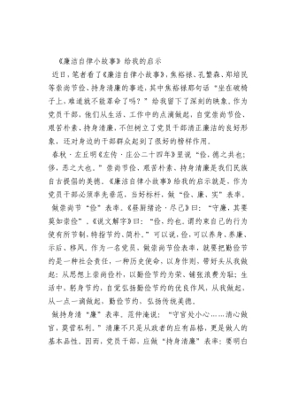 最新微党课讲稿：《廉洁自律小故事》给我的启示