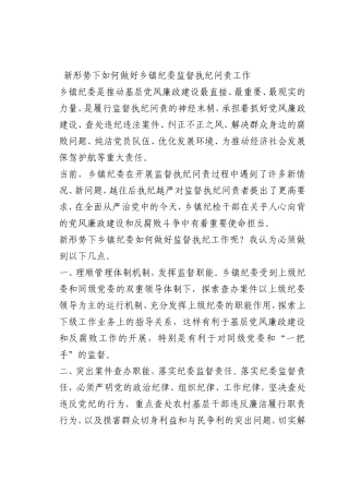 最新微党课讲稿：新形势下如何做好乡镇纪委监督执纪问责工作