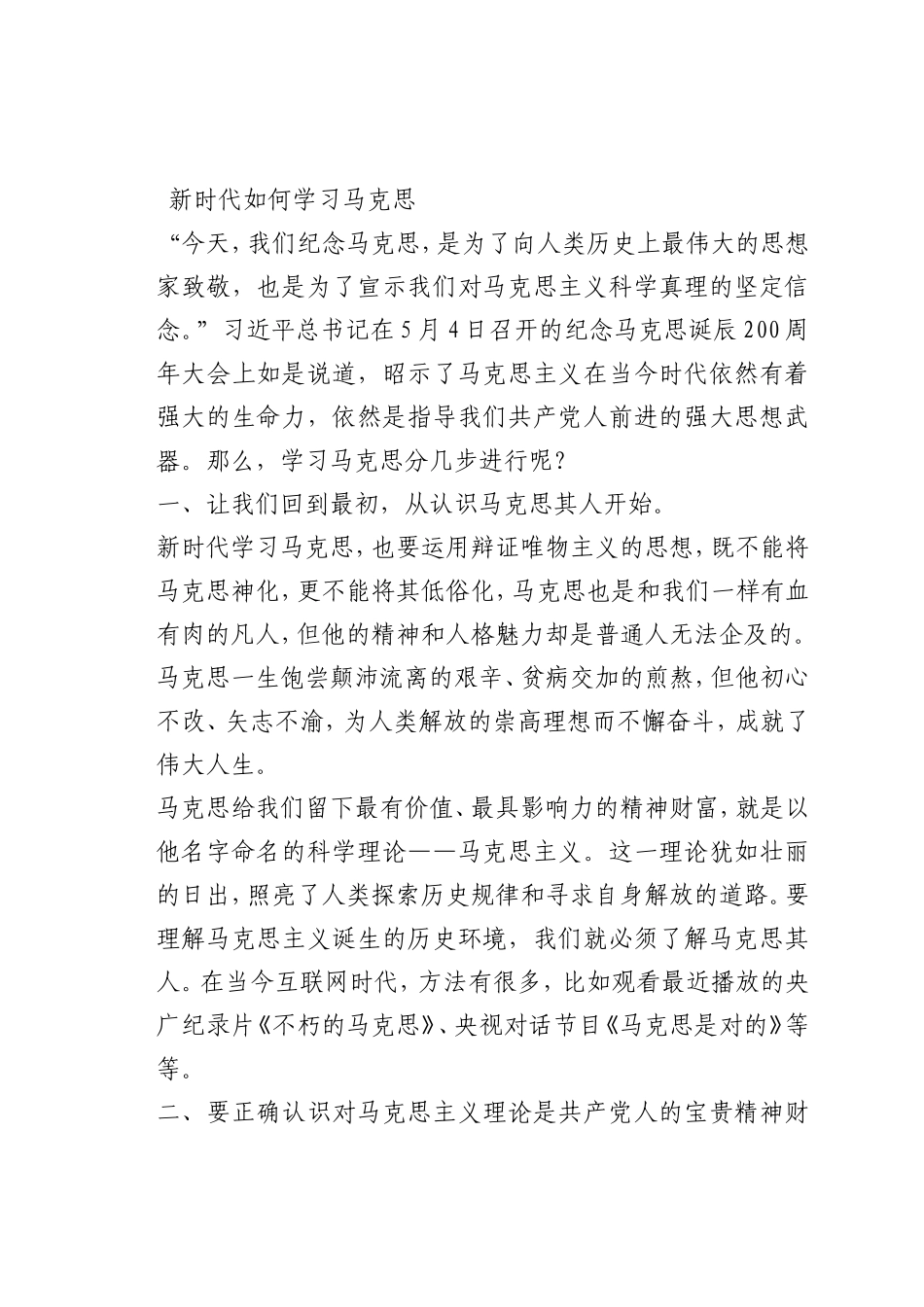 最新微党课讲稿：新时代如何学习马克思_第1页