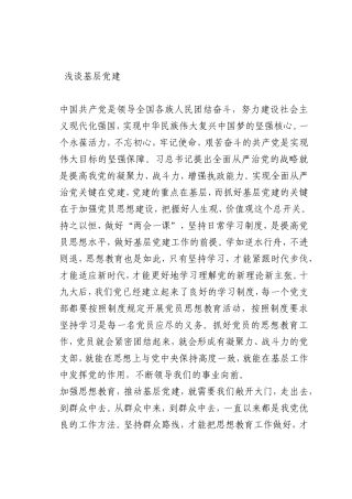 最新微党课讲稿：基层党建