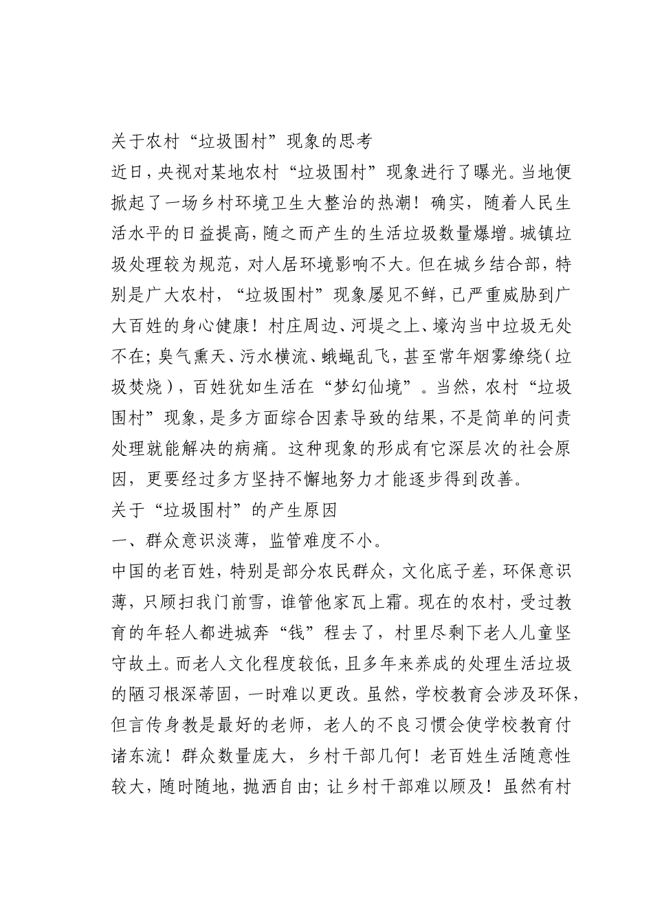 最新微党课讲稿：关于农村“垃圾围村”现象的思考_第1页