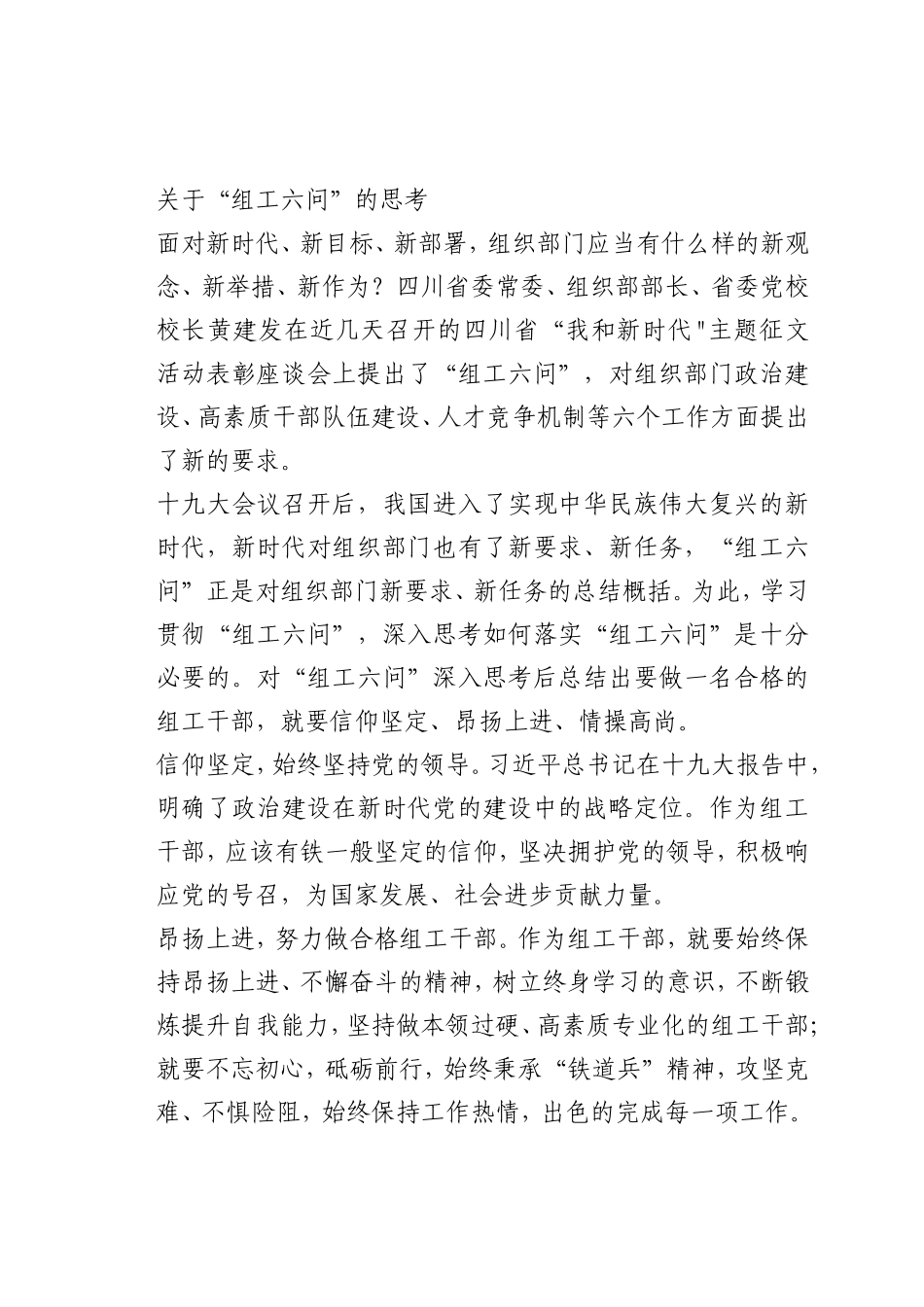 最新微党课讲稿：关于“组工六问”的思考_第1页
