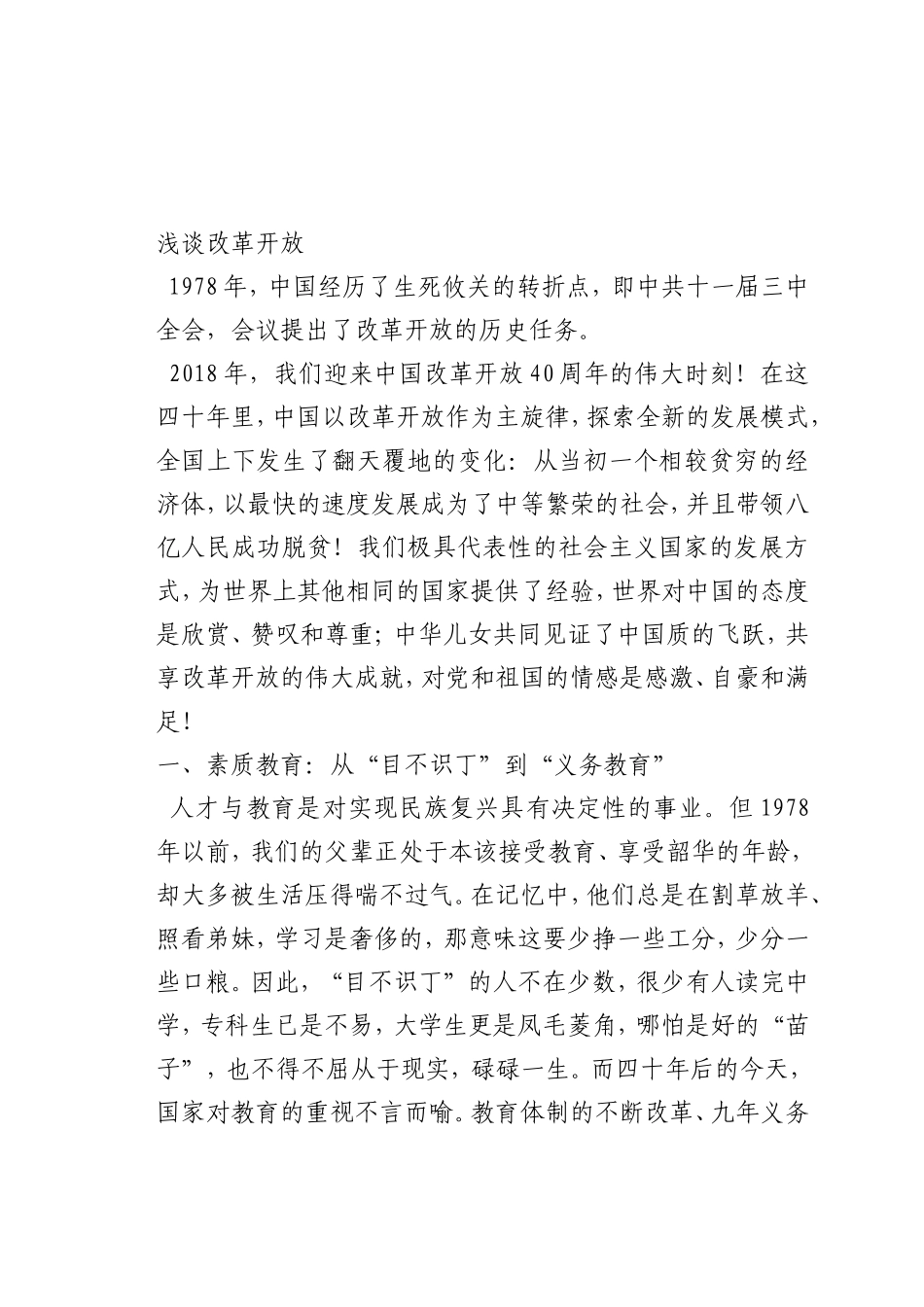 最新微党课讲稿：改革开放_第1页