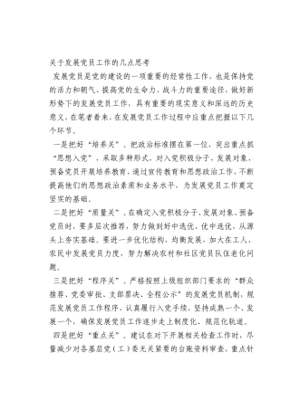 最新微党课讲稿：关于发展党员工作的几点思考