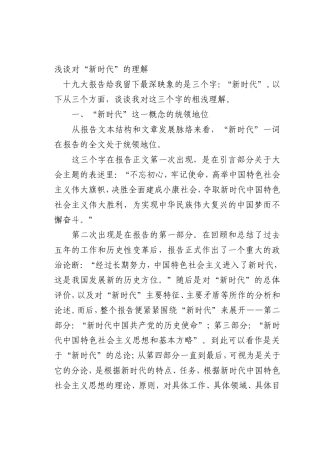 最新微党课讲稿：对“新时代”的理解