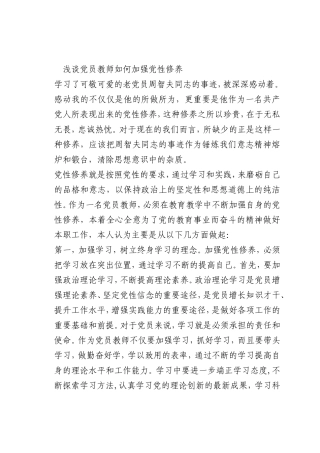最新微党课讲稿：党员教师如何加强党性修养