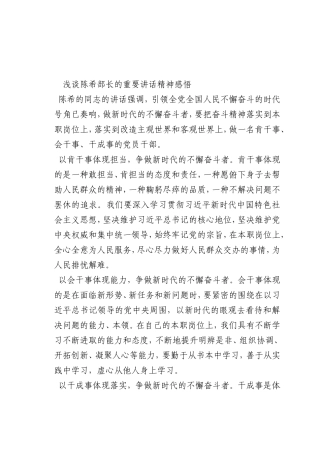 最新微党课讲稿：陈希部长的重要讲话精神感悟