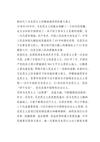 最新微党课讲稿：0新时代下马克思主义学精悟透用好的重大意义