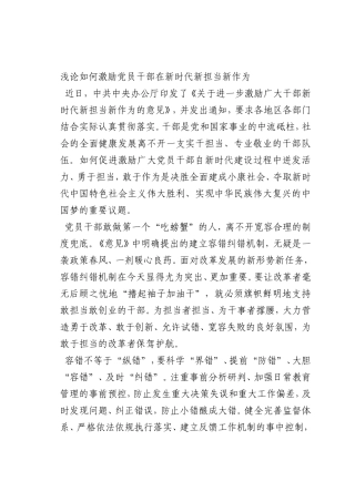 最新微党课讲稿：0浅论如何激励党员干部在新时代新担当新作为