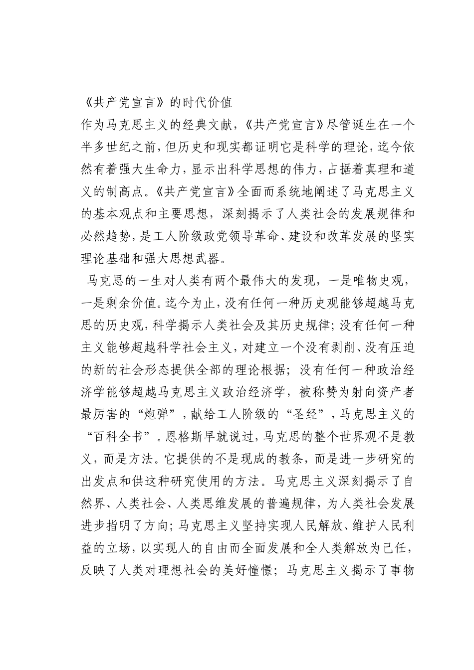 最新微党课讲稿：0《共产党宣言》的时代价值_第1页