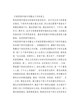 最新微党课讲稿：开展营商环境专项整治工作的意义