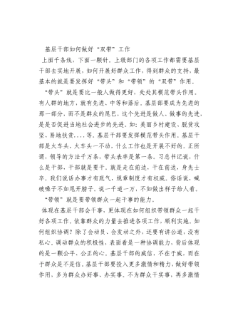 最新微党课讲稿：基层干部如何做好“双带”工作
