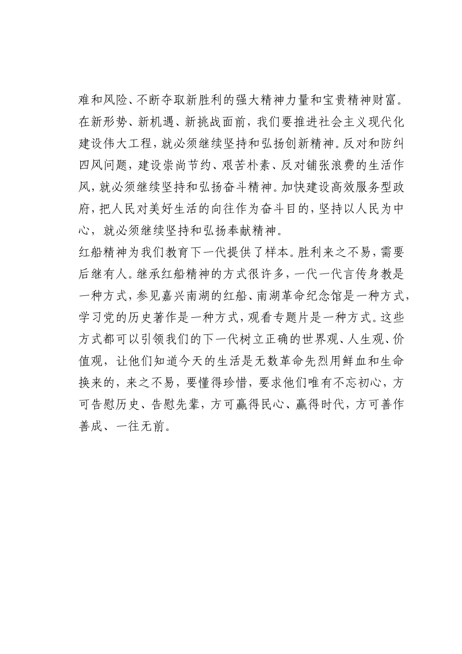 最新微党课讲稿：红船精神的现实意义_第2页
