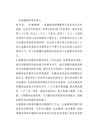 最新微党课讲稿：红船精神的现实意义