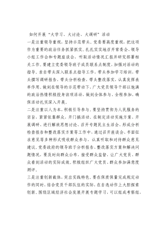 最新微党课讲稿：如何开展“大学习、大讨论、大调研”活动