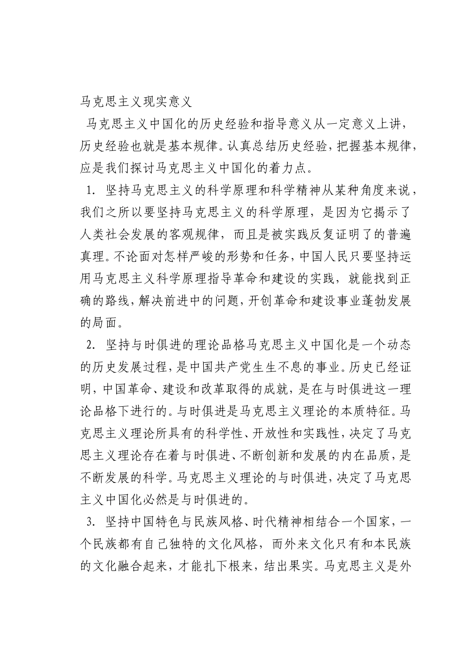 最新微党课讲稿：马克思主义现实意义_第1页