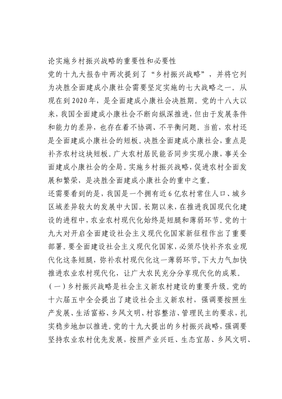 最新微党课讲稿：论实施乡村振兴战略的重要性和必要性_第1页