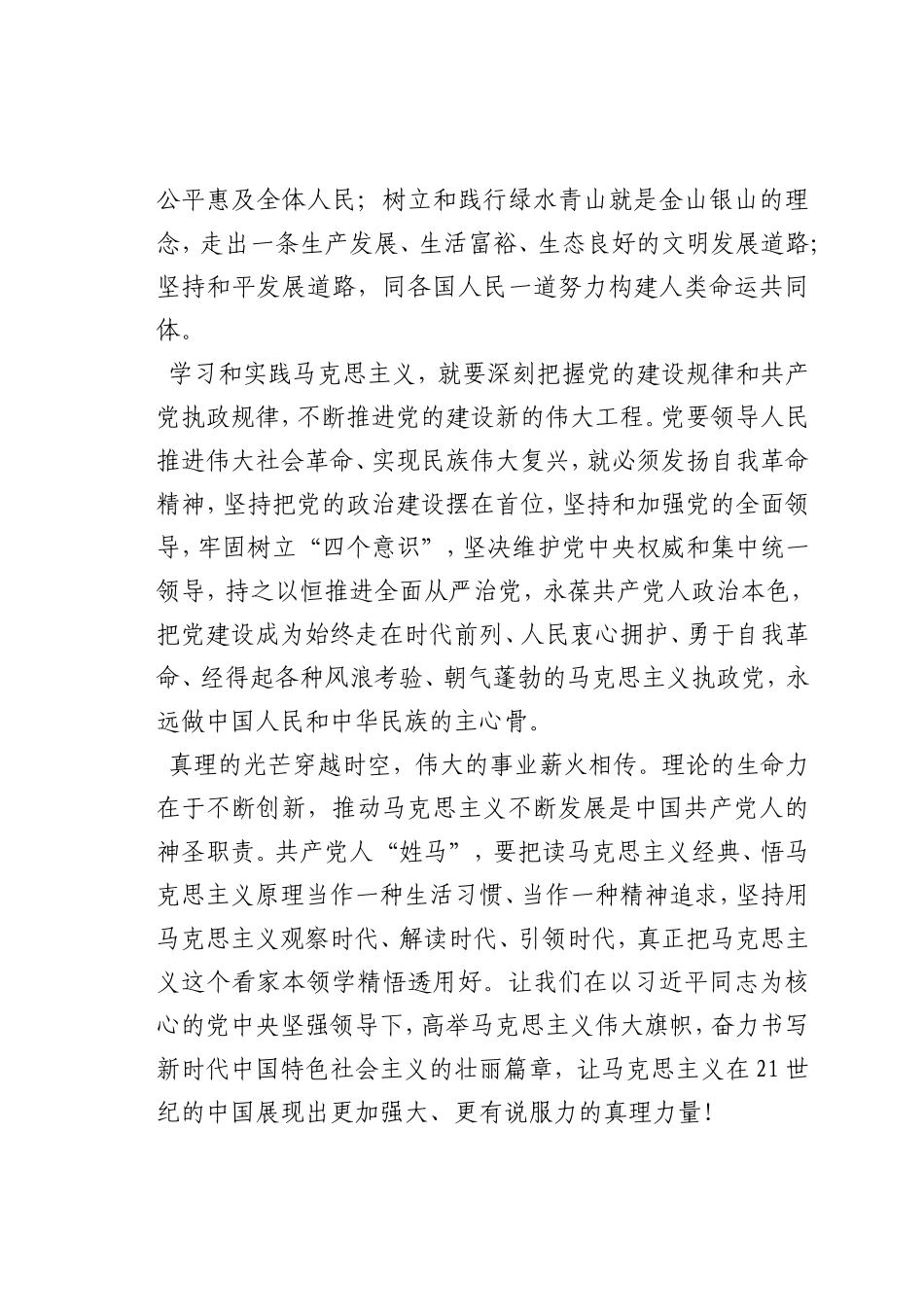 最新微党课讲稿：论马克思诞辰00周年大会上重要讲话_第2页