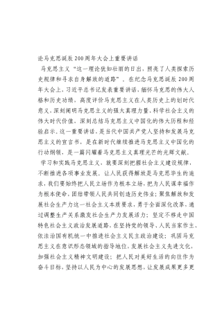 最新微党课讲稿：论马克思诞辰00周年大会上重要讲话