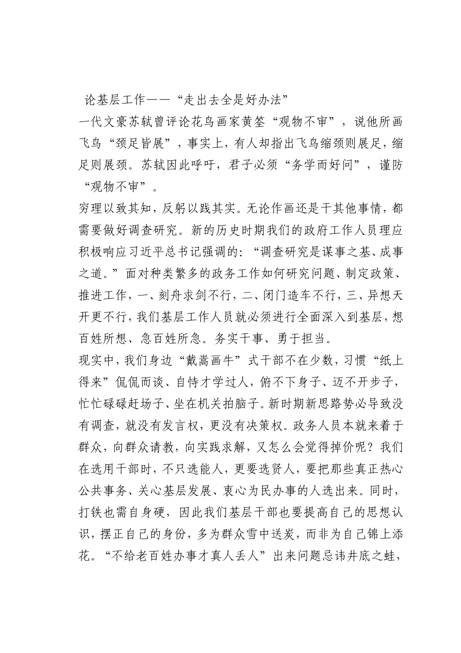 最新微党课讲稿：论基层工作——“走出去全是好办法”_第1页