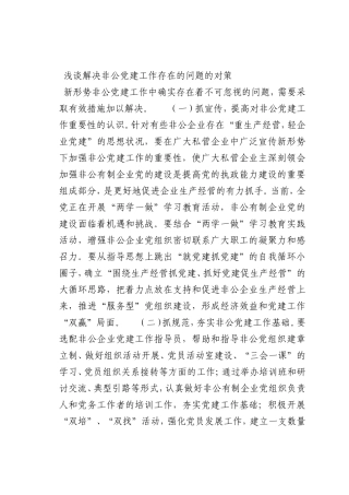 最新微党课讲稿：解决非公党建工作存在的问题的对策