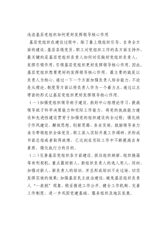 最新微党课讲稿：基层党组织如何更好发挥领导核心作用