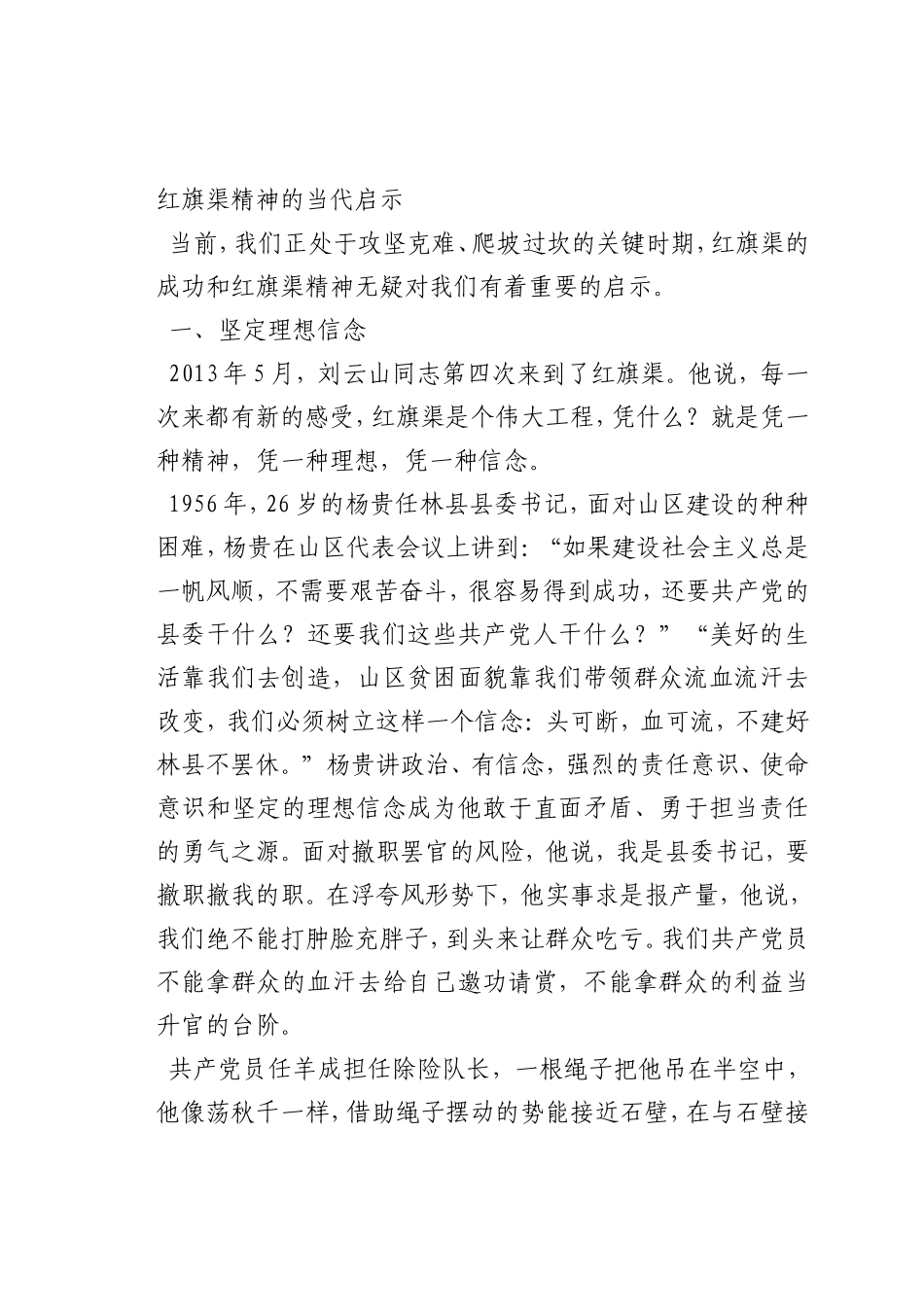 最新微党课讲稿：红旗渠精神的当代启示_第1页