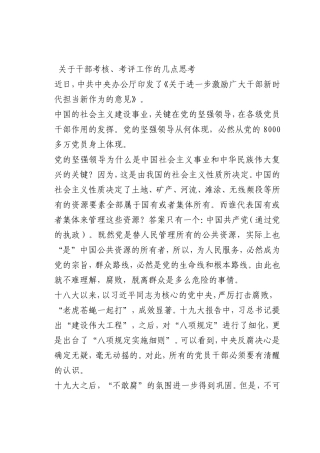 最新微党课讲稿：关于干部考核、考评工作的几点思考